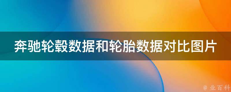 奔驰轮毂数据和轮胎数据对比图片区别