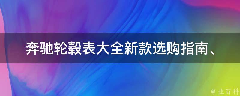 奔驰轮毂表大全新款(选购指南、**对比、安装教程)