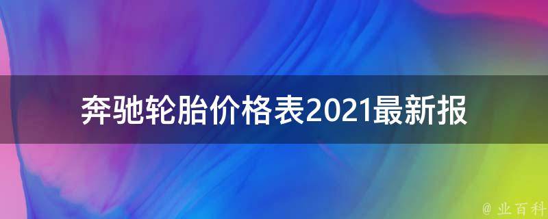 奔驰轮胎**表2021(最新报价一览)