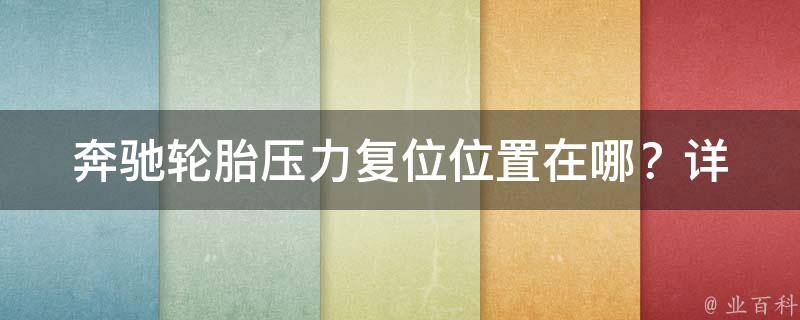 奔驰轮胎压力复位位置在哪？_详细教学步骤解析