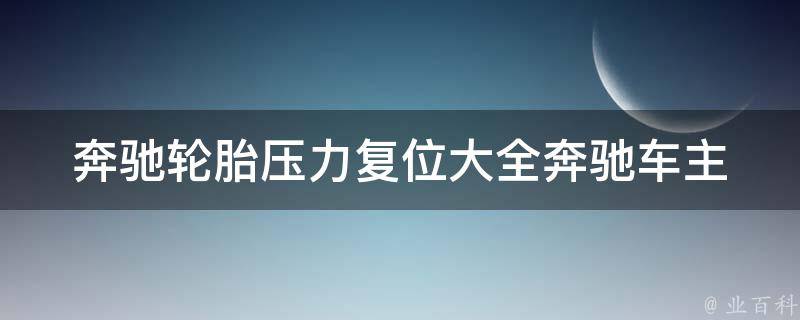 奔驰轮胎压力复位大全_奔驰车主必看，详细教你轮胎压力复位的方法