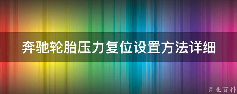 奔驰轮胎压力复位设置方法_详细步骤+常见问题解答