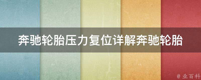 奔驰轮胎压力复位(详解奔驰轮胎压力复位方法及常见问题解决)