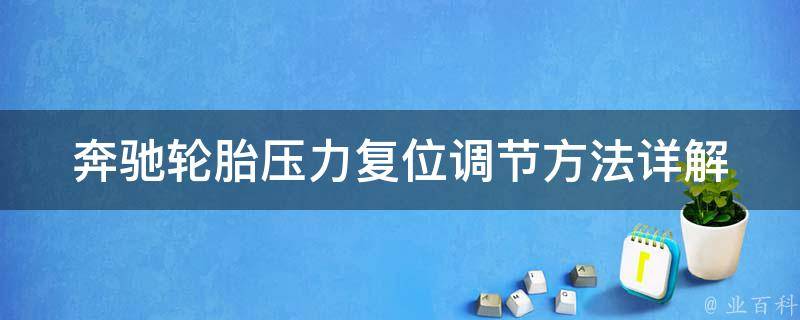 奔驰轮胎压力复位调节方法_详解奔驰轮胎压力复位操作步骤