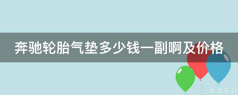 奔驰轮胎气垫多少钱一副啊及价格