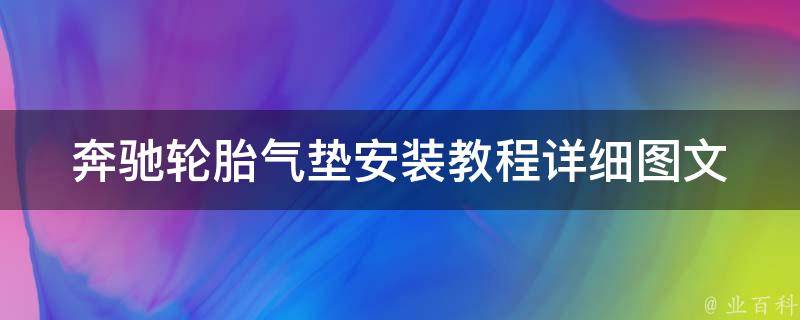 奔驰轮胎气垫安装教程_详细图文解析+常见问题解答