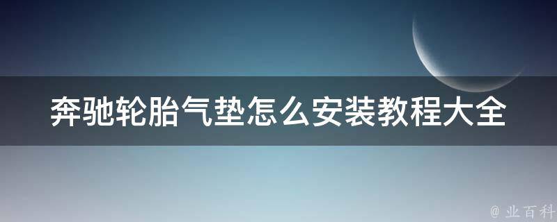 奔驰轮胎气垫怎么安装教程大全