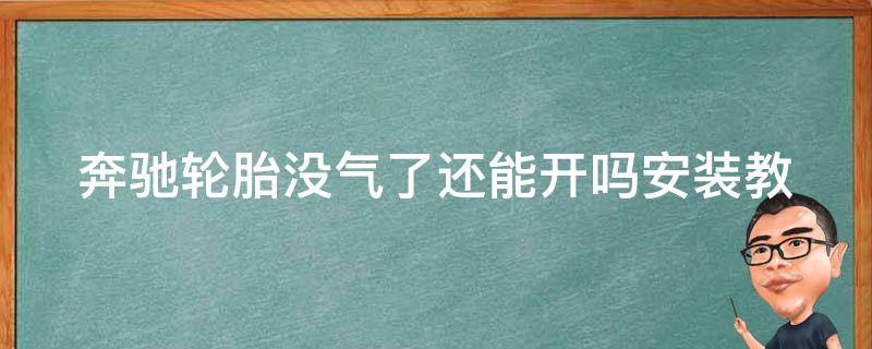 奔驰轮胎没气了还能开吗安装(教你如何应对突**况)