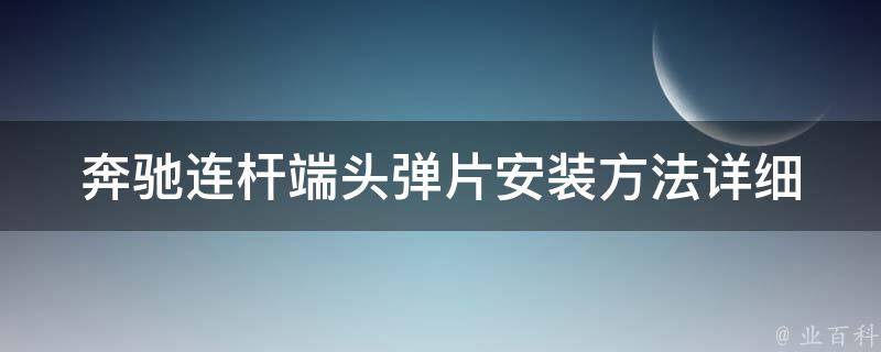 奔驰连杆端头弹片安装方法(详细图文教程)