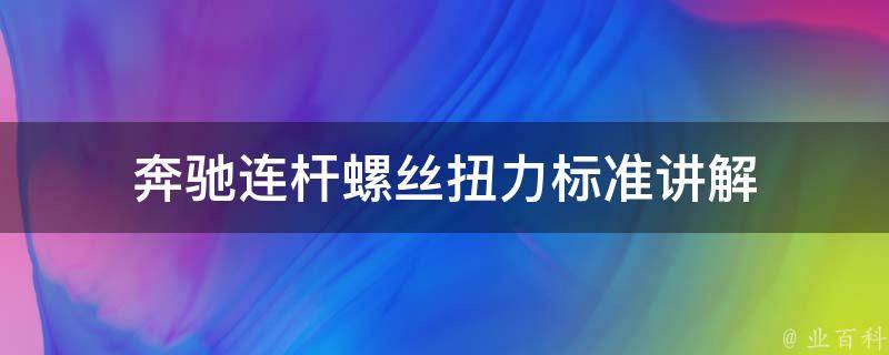 奔驰连杆螺丝扭力标准讲解