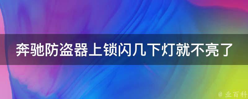 奔驰防盗器上锁闪几下灯就不亮了怎么办