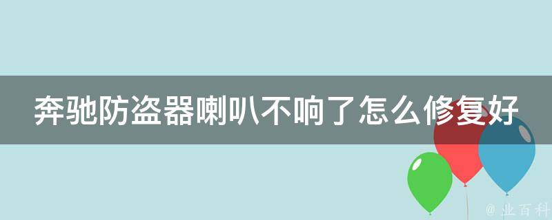 奔驰防盗器喇叭不响了怎么修复好