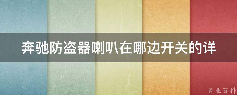 奔驰防盗器喇叭在哪边开关的(详解车辆防盗措施，让您的爱车更安全)