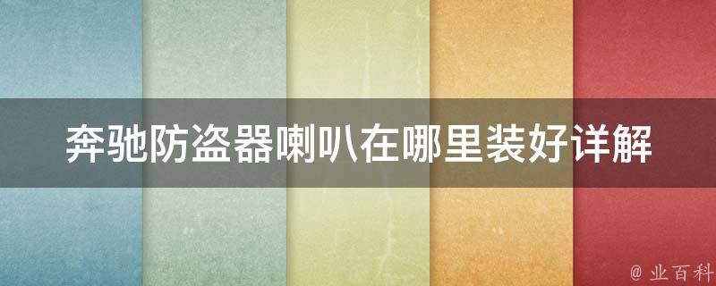 奔驰防盗器喇叭在哪里装好_详解奔驰防盗器喇叭安装位置及注意事项