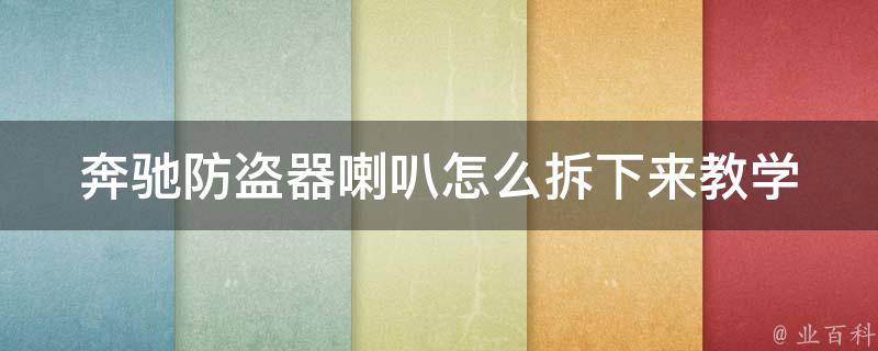 奔驰防盗器喇叭怎么拆下来教学_详解奔驰车型防盗器喇叭拆卸步骤