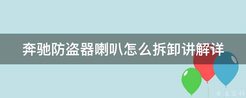 奔驰防盗器喇叭怎么拆卸讲解(详细步骤及注意事项)