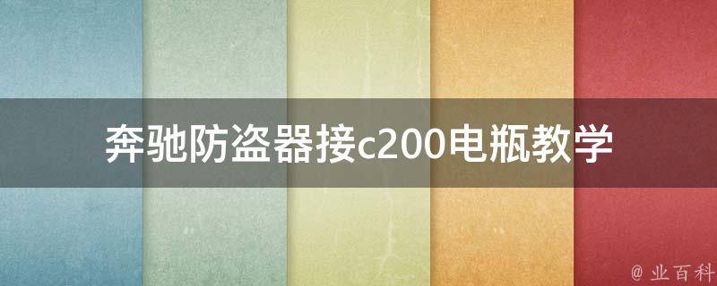 奔驰防盗器接c200电瓶教学(详细图文教程及常见问题解答)