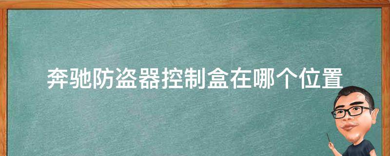 奔驰防盗器控制盒在哪个位置