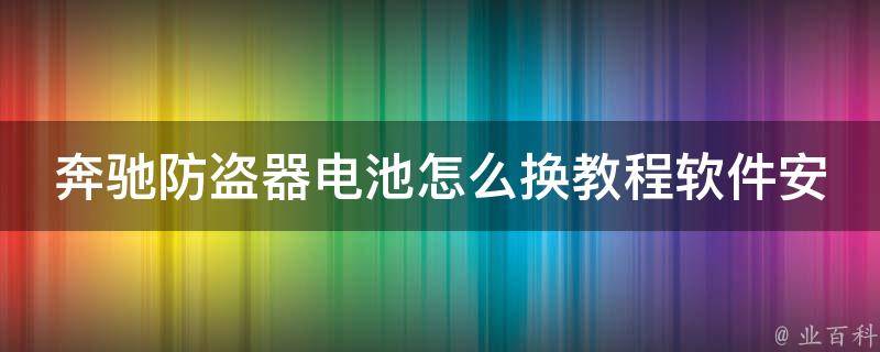 奔驰防盗器电池怎么换教程软件安装