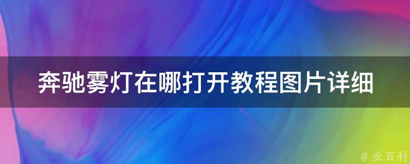 奔驰雾灯在哪打开教程图片(详细解析奔驰多款车型雾灯开启方法)