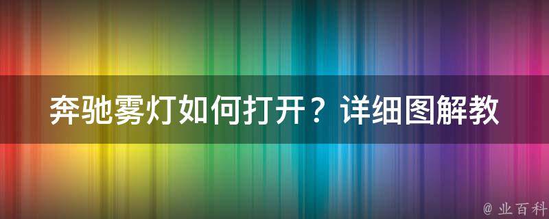 奔驰雾灯如何打开？_详细图解教程及常见问题解答