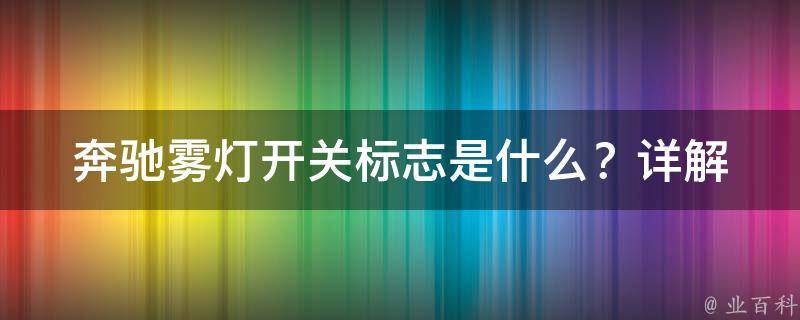 奔驰雾灯开关标志是什么？(详解图解及常见问题解答)