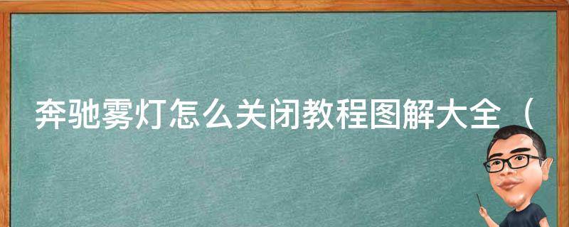 奔驰雾灯怎么关闭教程图解大全_5种方法教你轻松关闭奔驰雾灯