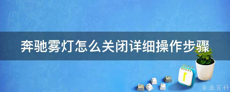 奔驰雾灯怎么关闭_详细操作步骤及常见问题解答