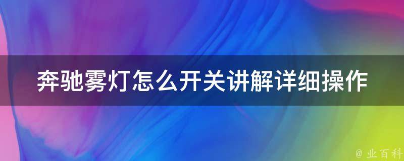 奔驰雾灯怎么开关讲解(详细操作步骤及常见问题解答)