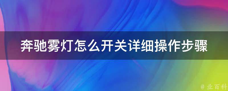 奔驰雾灯怎么开关_详细操作步骤及注意事项