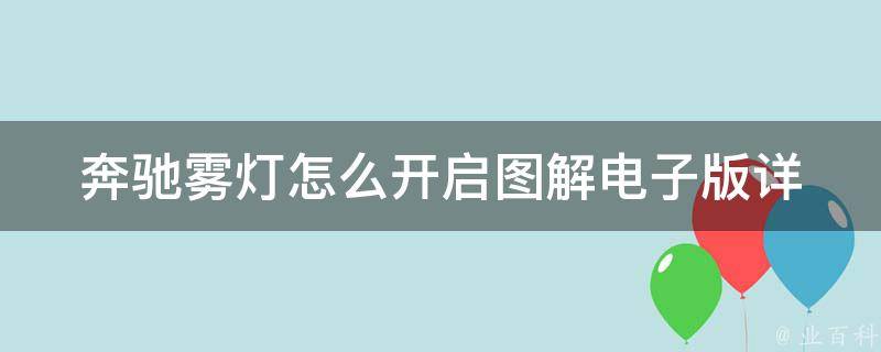 奔驰雾灯怎么开启图解电子版_详细操作步骤及常见问题解答