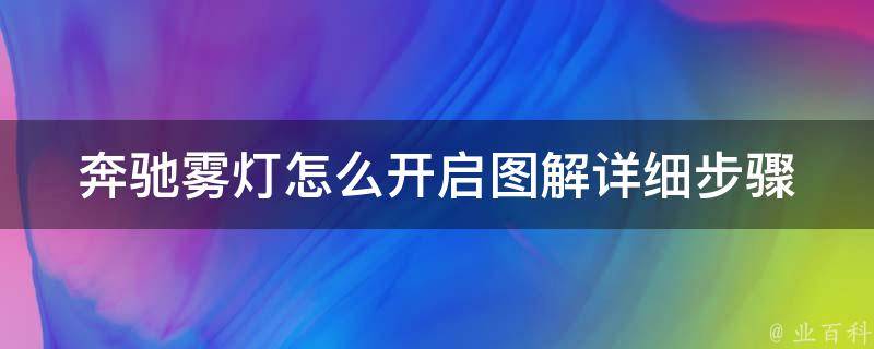 奔驰雾灯怎么开启图解_详细步骤+常见问题解答