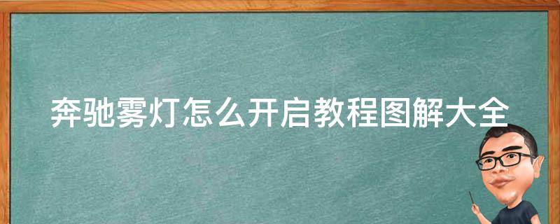 奔驰雾灯怎么开启教程图解大全(附详细步骤和常见问题解答)