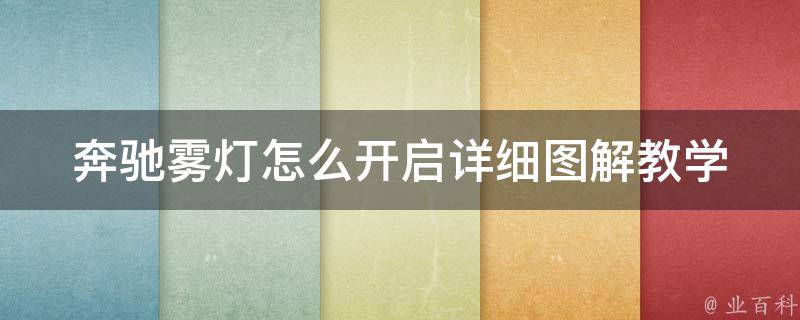 奔驰雾灯怎么开启_详细图解教学+常见问题解答