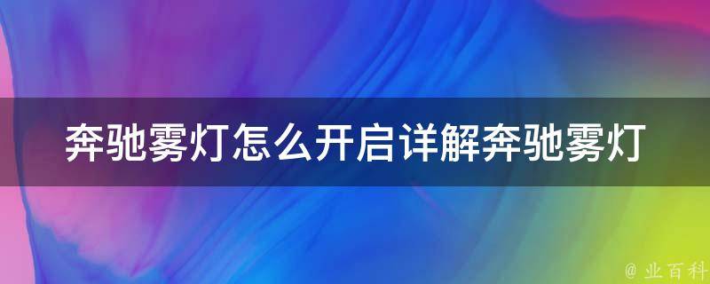 奔驰雾灯怎么开启(详解奔驰雾灯使用方法及注意事项)