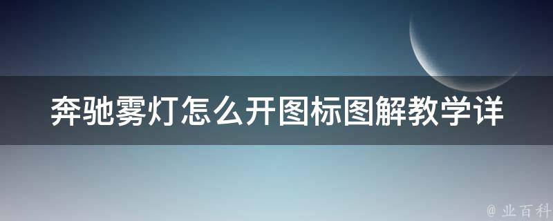 奔驰雾灯怎么开图标图解教学_详细步骤+常见问题解答