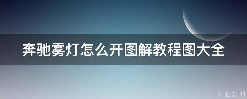 奔驰雾灯怎么开图解教程图大全