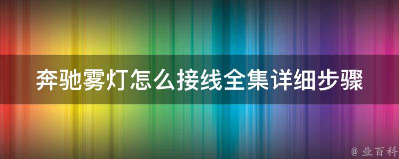 奔驰雾灯怎么接线全集_详细步骤+常见问题解答