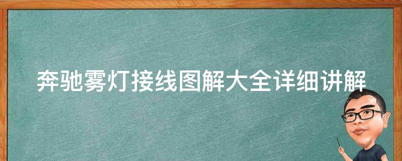 奔驰雾灯接线图解大全(详细讲解奔驰雾灯接线步骤及注意事项)