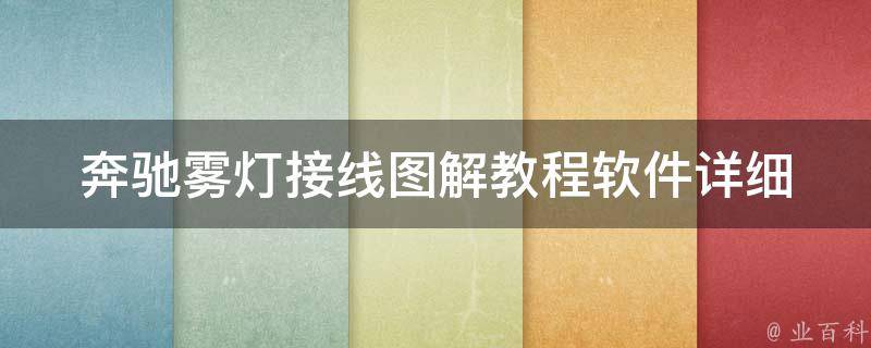 奔驰雾灯接线图解教程软件_详细教你如何安装和使用，适用于多种车型