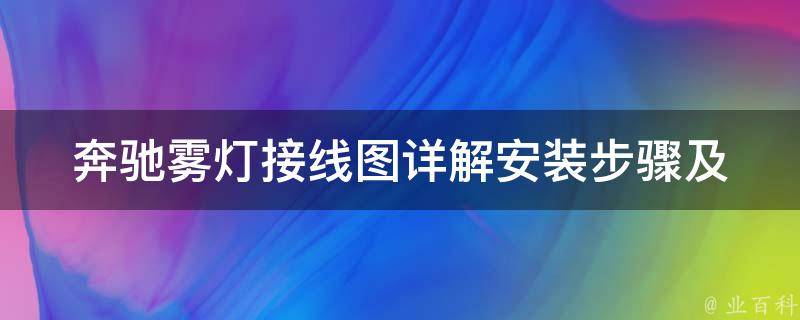 奔驰雾灯接线图_详解安装步骤及注意事项