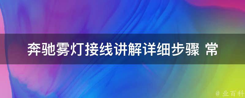 奔驰雾灯接线讲解_详细步骤+常见问题解答