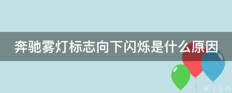 奔驰雾灯标志向下闪烁是什么原因引起的_解决方法大全