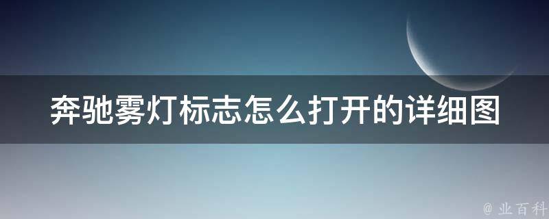 奔驰雾灯标志怎么打开的_详细图解教程+常见问题解答