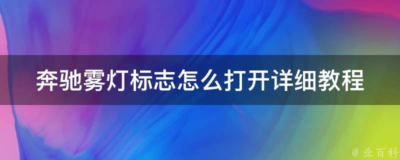 奔驰雾灯标志怎么打开_详细教程图解