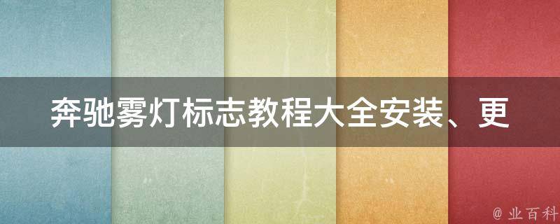 奔驰雾灯标志教程大全(安装、更换、维修、常见问题解答)