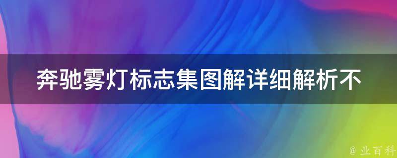 奔驰雾灯标志集图解_详细解析不同车型的雾灯标志及其含义