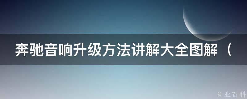 奔驰音响升级方法讲解大全图解（从入门到精通，轻松提升车载音响品质）