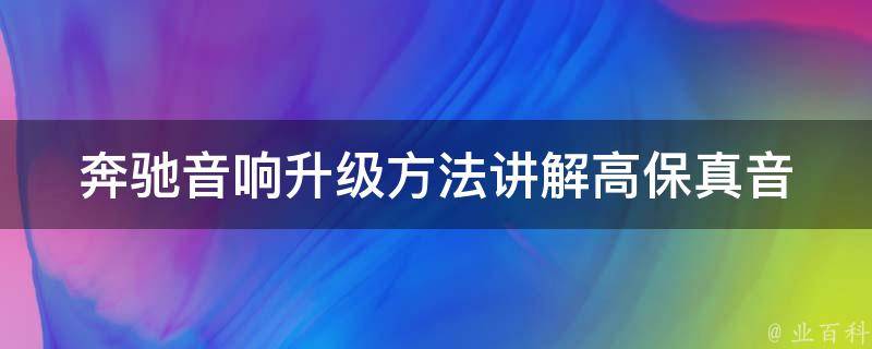 奔驰音响升级方法讲解_高保真音质让你爱上开车