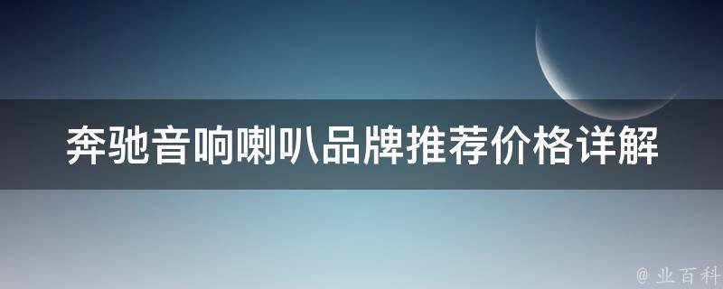 奔驰音响喇叭品牌推荐_**详解